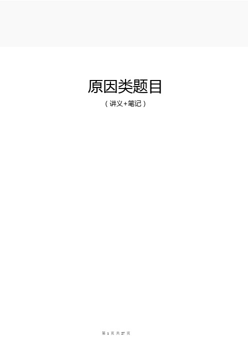 公务员申论-原因类题目(讲义+笔记)-27页