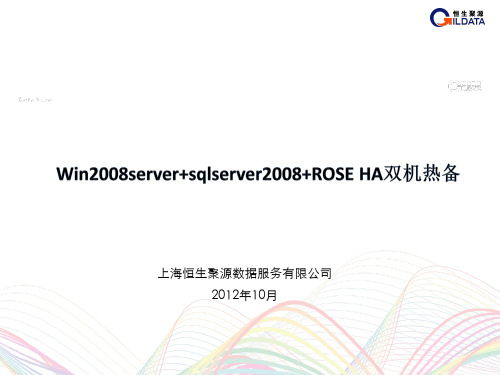 Win2008server+sqlserver2008+ROSE HA双机热备