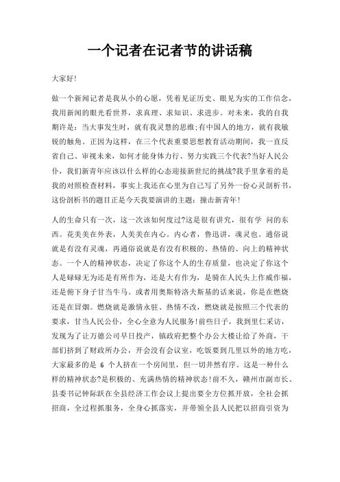 一个记者在记者节的讲话稿三篇