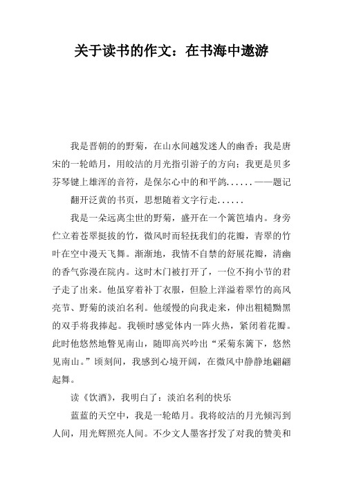 关于读书的作文：在书海中遨游