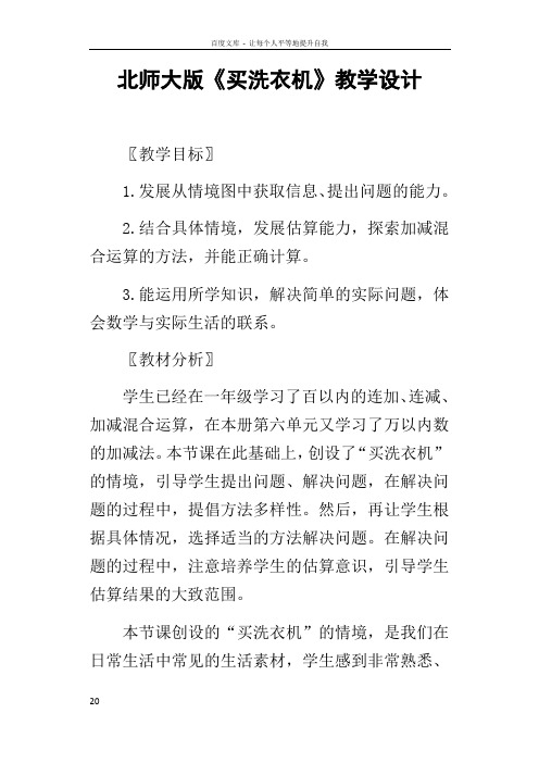 北师大版买洗衣机教学设计