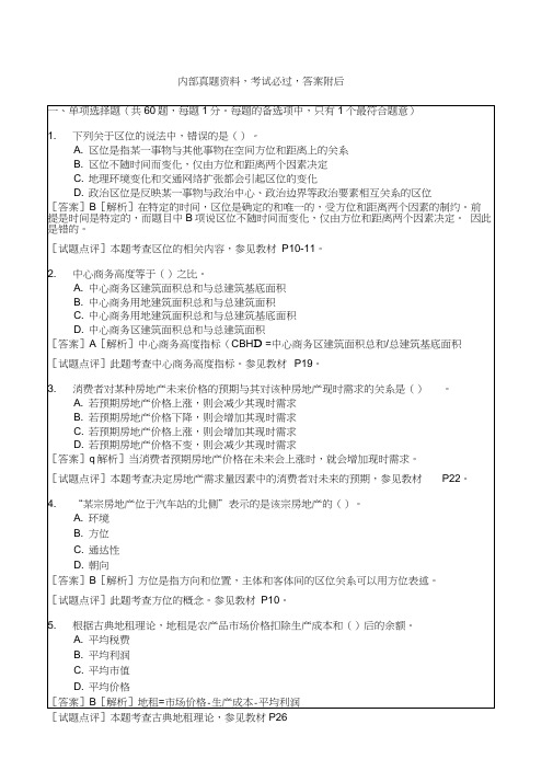 中级经济师房地产专业知识与实务真题答案附后