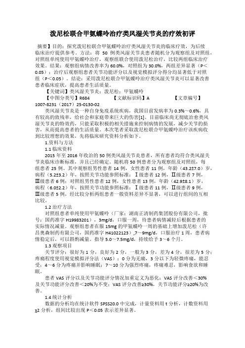 泼尼松联合甲氨蝶呤治疗类风湿关节炎的疗效初评