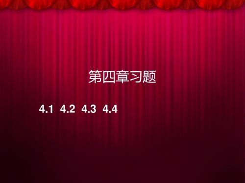 编译原理第四章答案