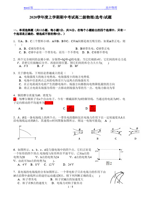 广东省佛山市第一中学2020-2021学年高二上学期期中考试 物理(选考)Word版含答案