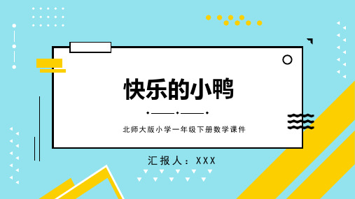北师大版小学一年级下册数学课件快乐的小鸭PPT模板