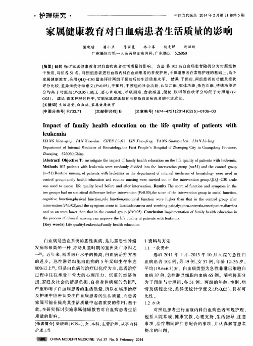 家属健康教育对白血病患者生活质量的影响