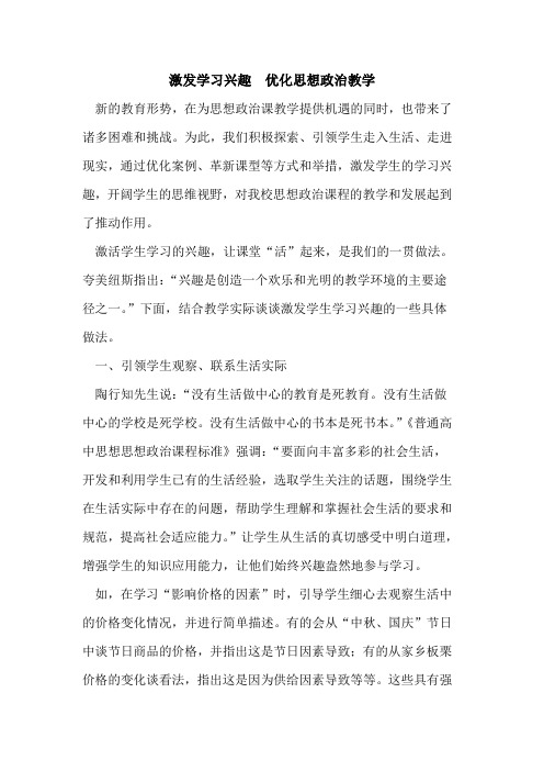 激发学习兴趣  优化思想政治教学论文