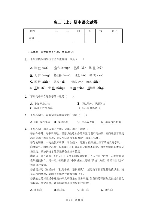 福建省莆田市 高二(上)期中语文试卷 