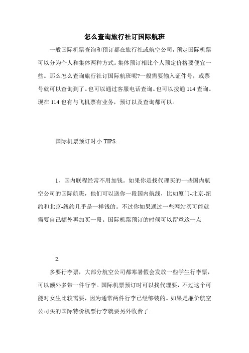 怎么查询旅行社订国际航班