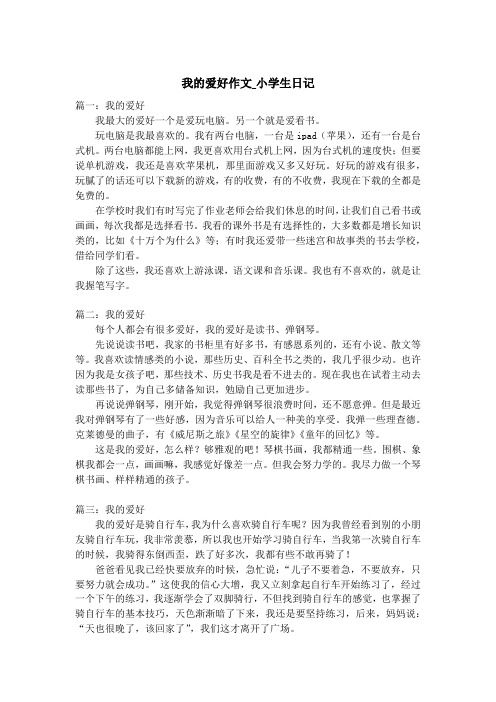 我的爱好作文_小学生日记