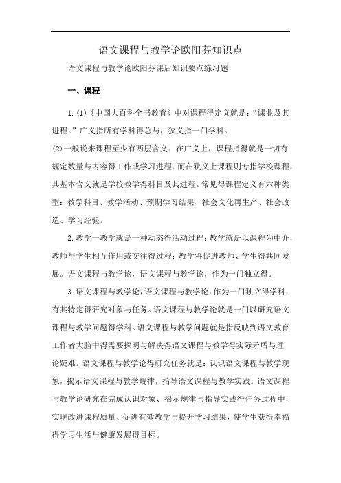 语文课程与教学论欧阳芬知识点