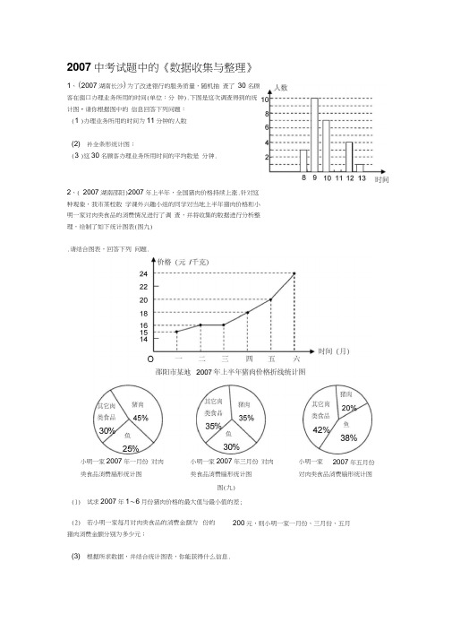 2007中考试题中的数据收集与整理