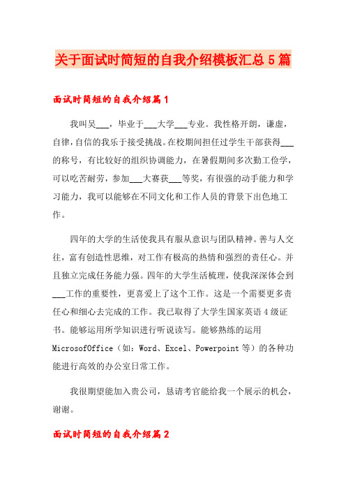 关于面试时简短的自我介绍模板汇总5篇