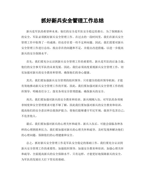 抓好新兵安全管理工作总结
