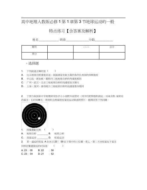 高中地理人教版必修1第1章第3节地球运动的一般特点练习【含答案及解析】