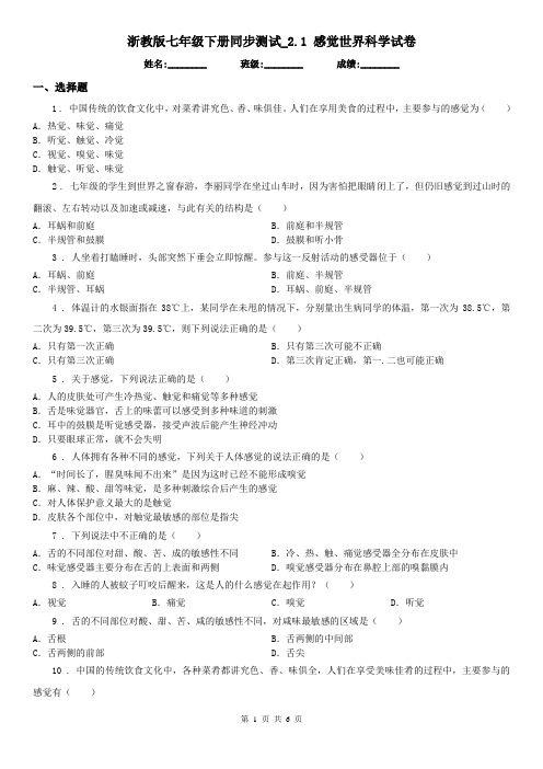 浙教版七年级下册同步测试_2.1 感觉世界科学试卷