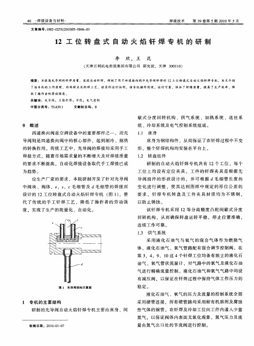 12工位转盘式自动火焰钎焊专机的研制