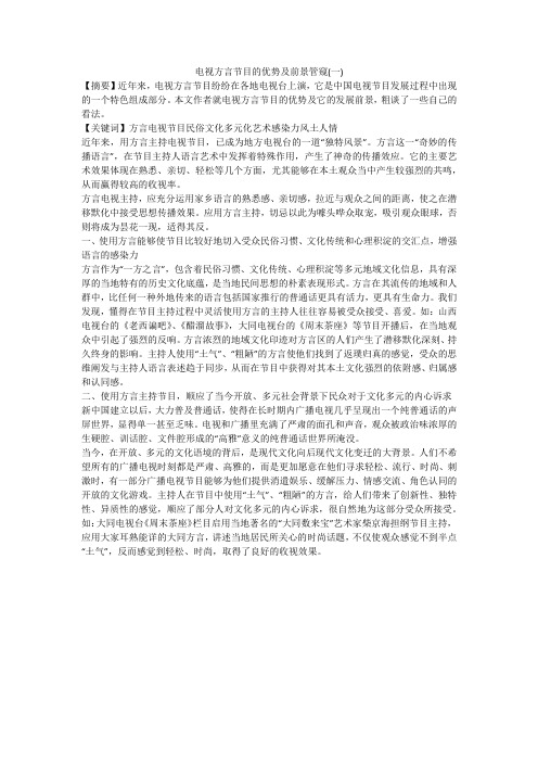 电视方言节目的优势及前景管窥(一)