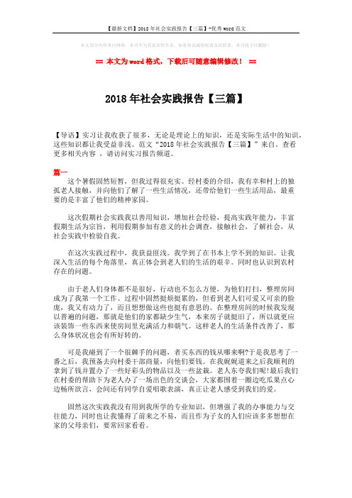 【最新文档】2018年社会实践报告【三篇】-优秀word范文 (7页)