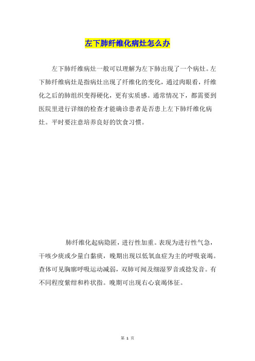 左下肺纤维化病灶怎么办