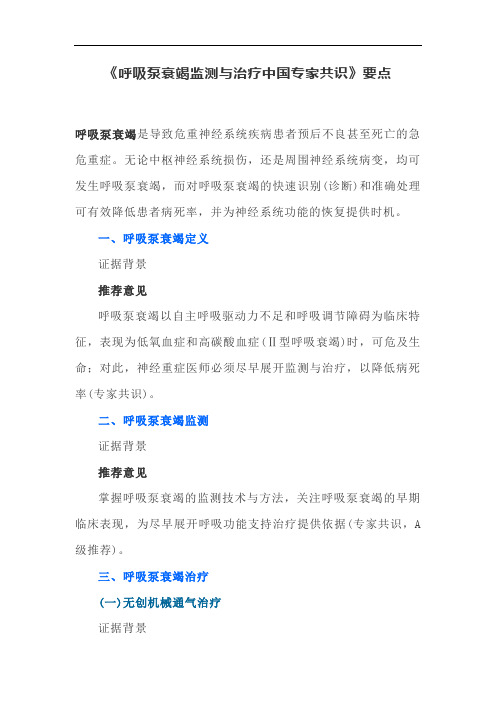 《呼吸泵衰竭监测与治疗中国专家共识》要点
