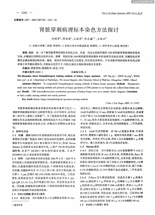 肾脏穿刺病理标本染色方法探讨