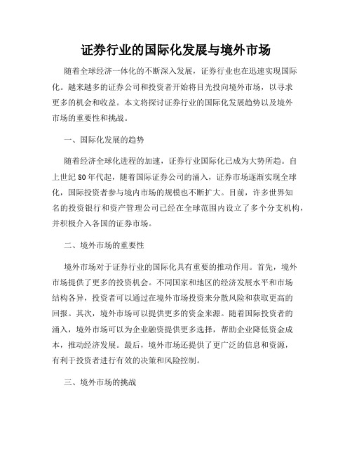 证券行业的国际化发展与境外市场