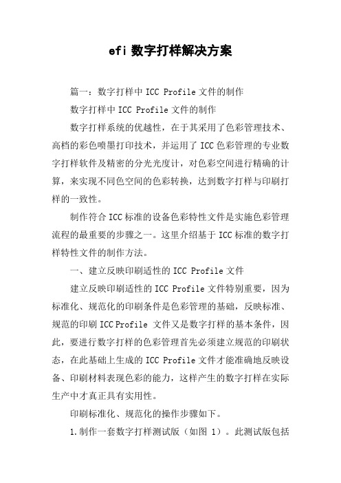 efi数字打样解决方案[工作范文]