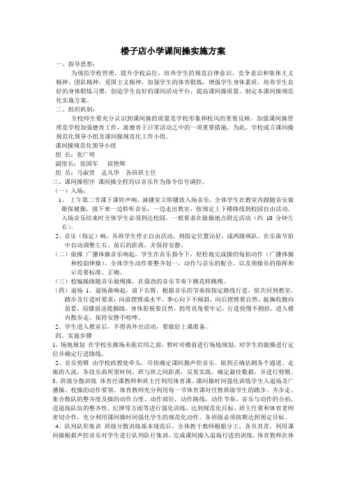 课间操实施方案