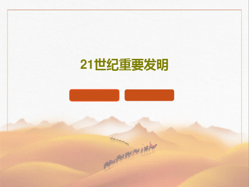 21世纪重要发明18页PPT