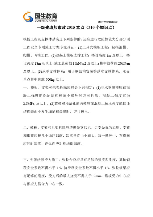一级建造师市政2015重点(310个知识点)国生教育