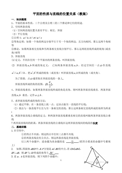 平面的性质与直线的位置关系(教案)