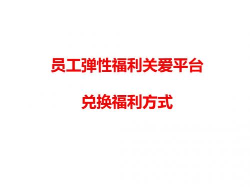 员工弹性福利关爱平台兑换福利方式