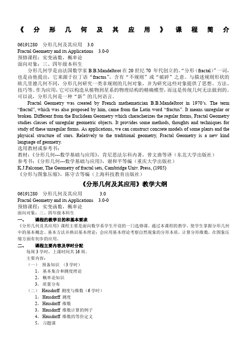 分形几何及其应用课程简介