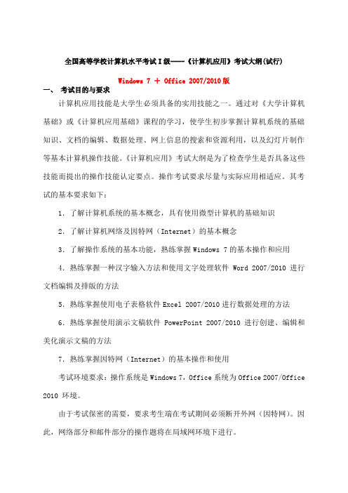《计算机应用》考试大纲及样题(Office 2010版)