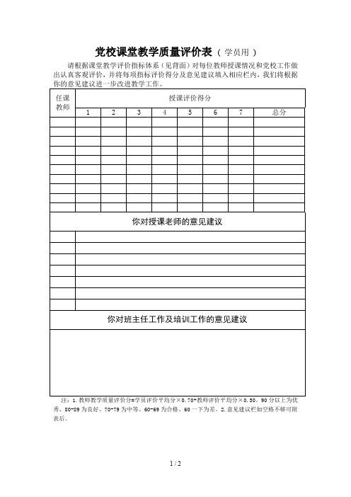 党校课堂教学质量评价表