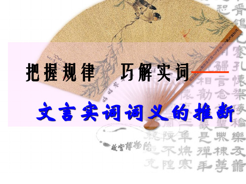 文言实词推断方法