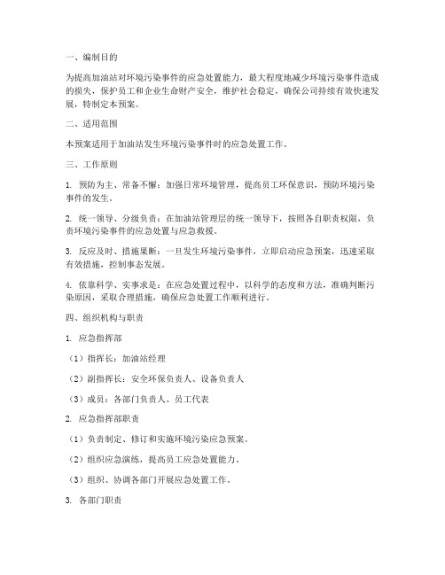 加油站环境污染应急预案