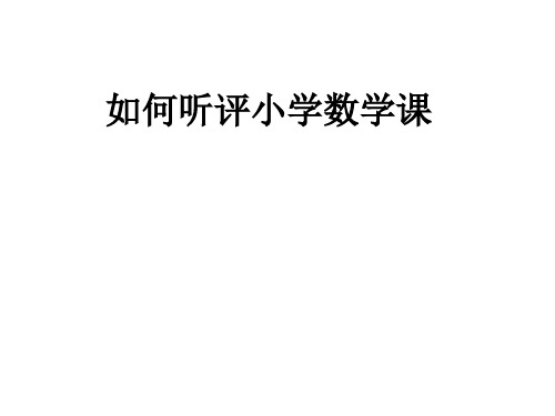 如何听评小学数学课