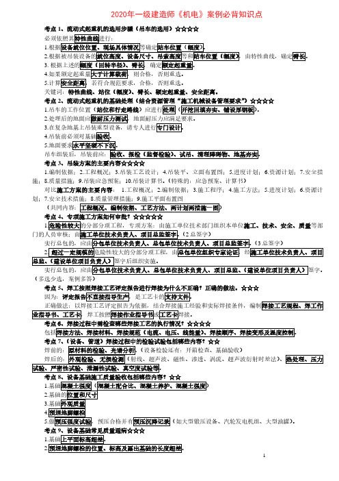 2020一级建造师《机电》案例必背知识点 (推荐)