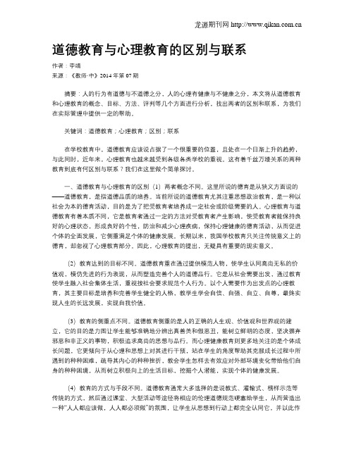 道德教育与心理教育的区别与联系