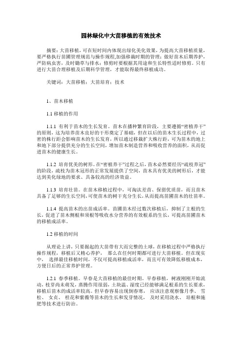 园林绿化中大苗移植的有效技术