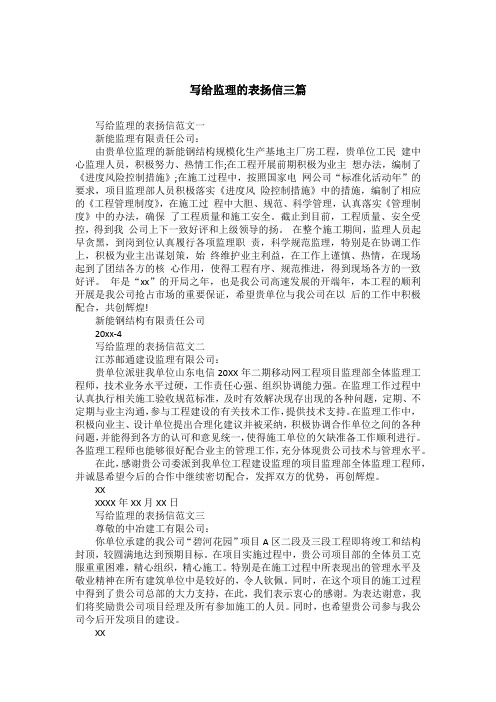 写给监理的表扬信三篇