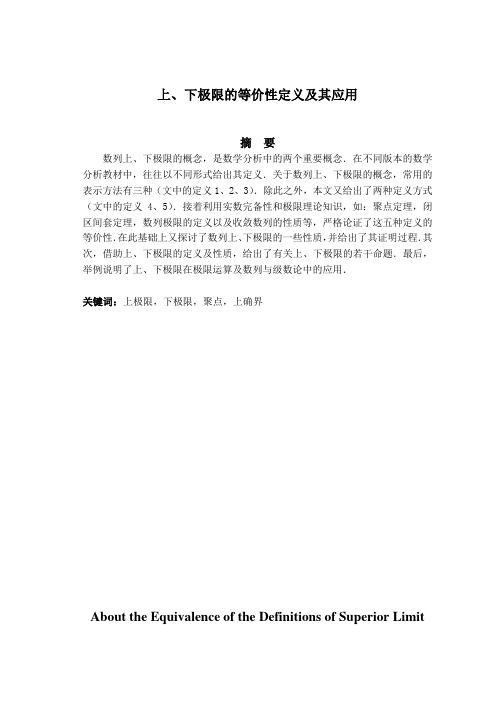 上下极限的等价性定义及应用