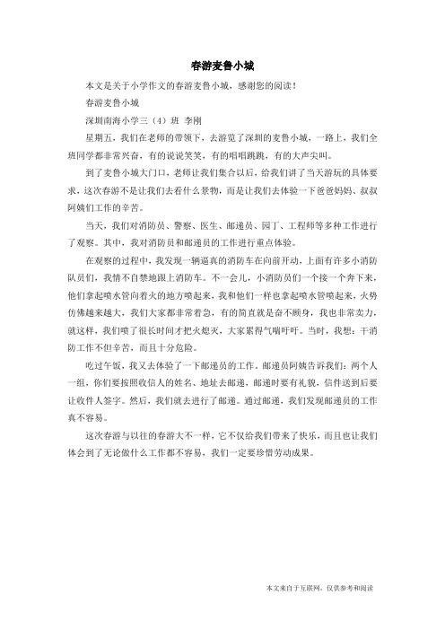 春游麦鲁小城_小学作文