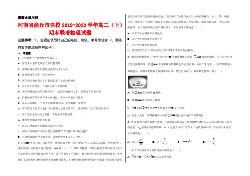 河南省商丘市名校2019-2020学年高二(下)期末联考物理试卷及答案