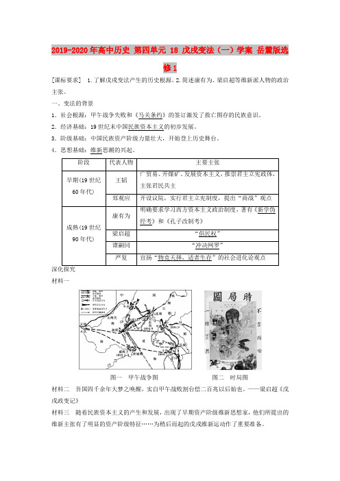 2019-2020年高中历史 第四单元 18 戊戌变法(一)学案 岳麓版选修1