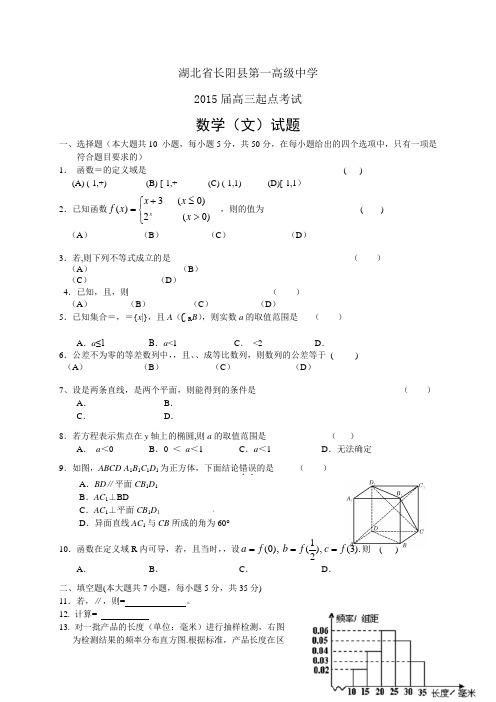 湖北省长阳县第一高级中学高三起点考试——数学(文)数