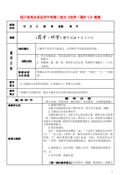 四川省邻水县坛同中学高二语文《劝学(课时1)》教案
